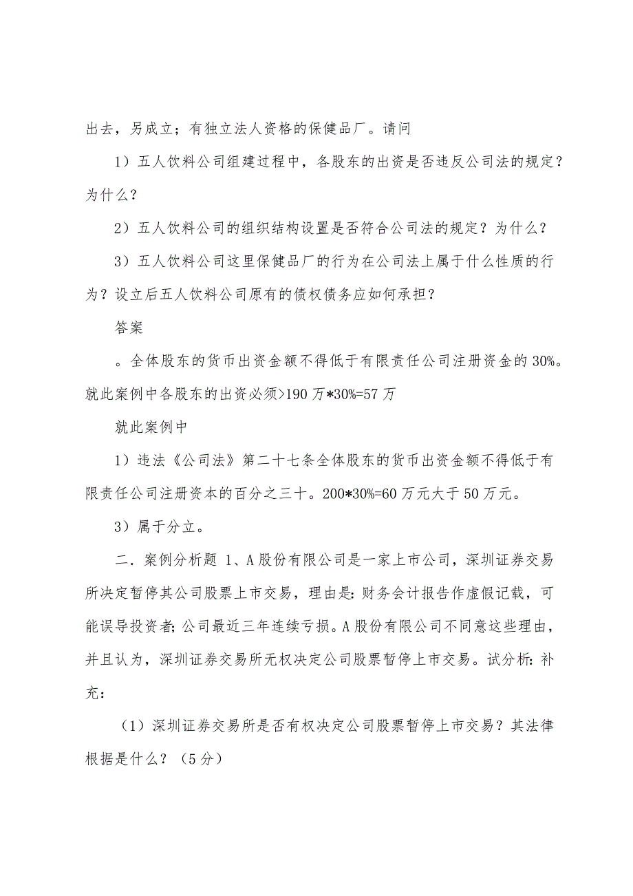 经济法案例分析题库 关于有限责任公司_第3页