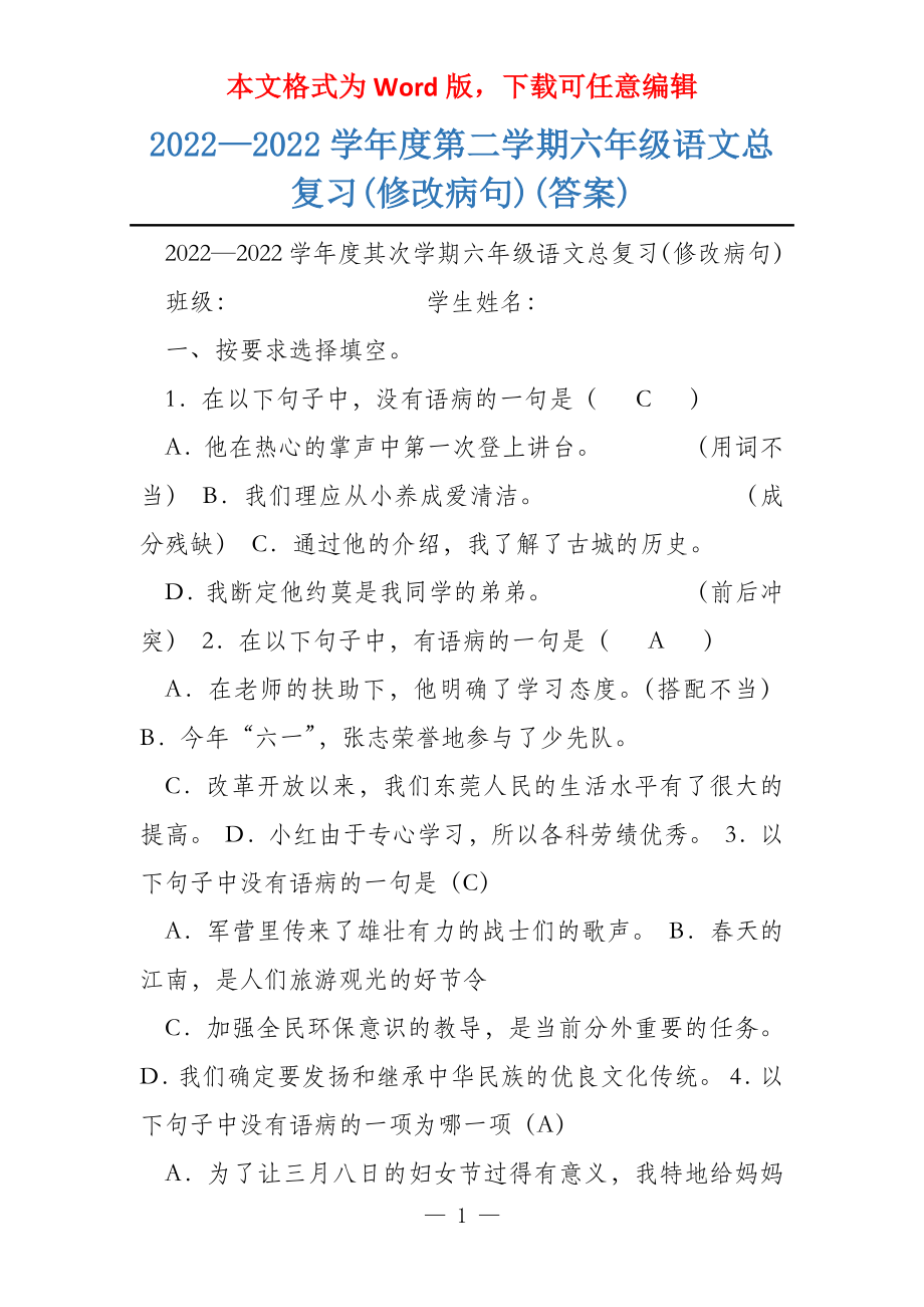 2022—2022学年度第二学期六年级语文总复习(修改病句)(答案)_第1页
