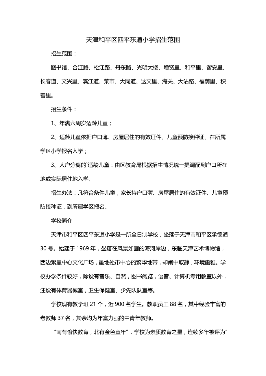 天津和平区四平东道小学招生范围_第1页