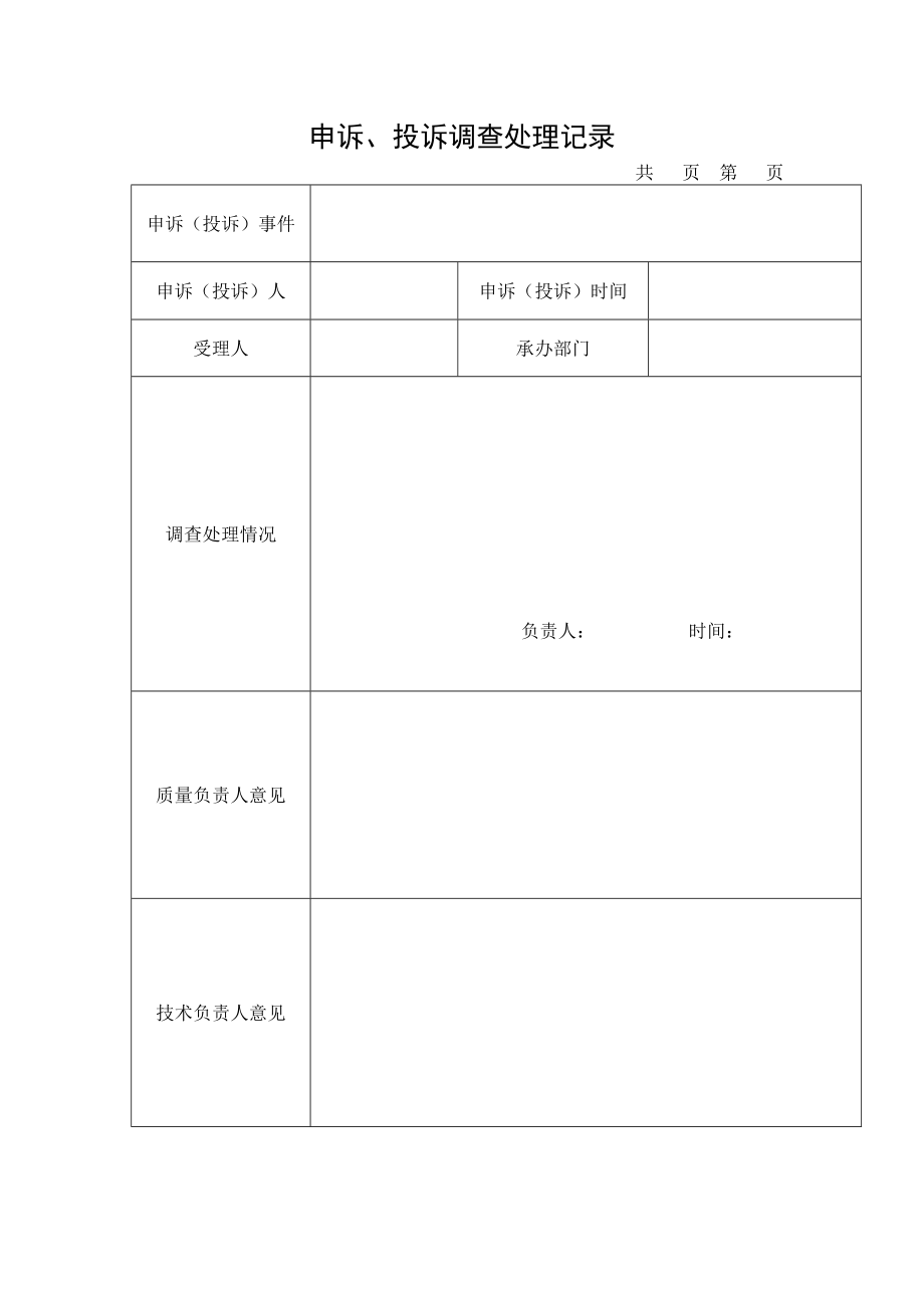 申诉、投诉调查处理记录_第1页