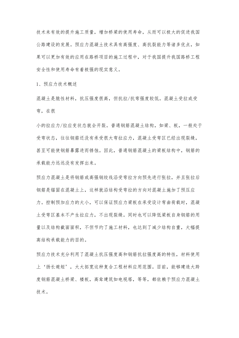 浅析预应力技术在路桥工程施工中的应用_第2页