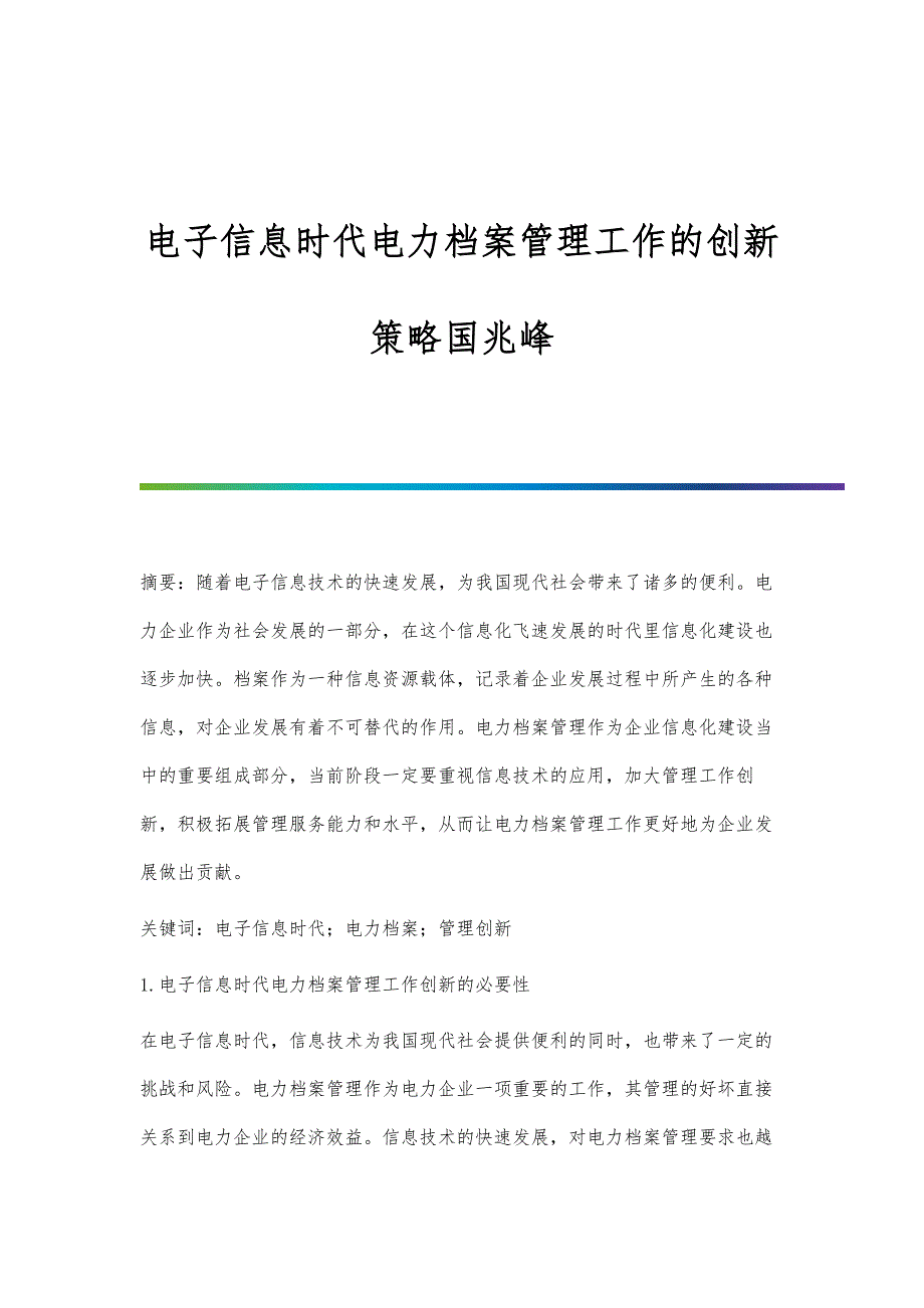 电子信息时代电力档案管理工作的创新策略国兆峰_第1页