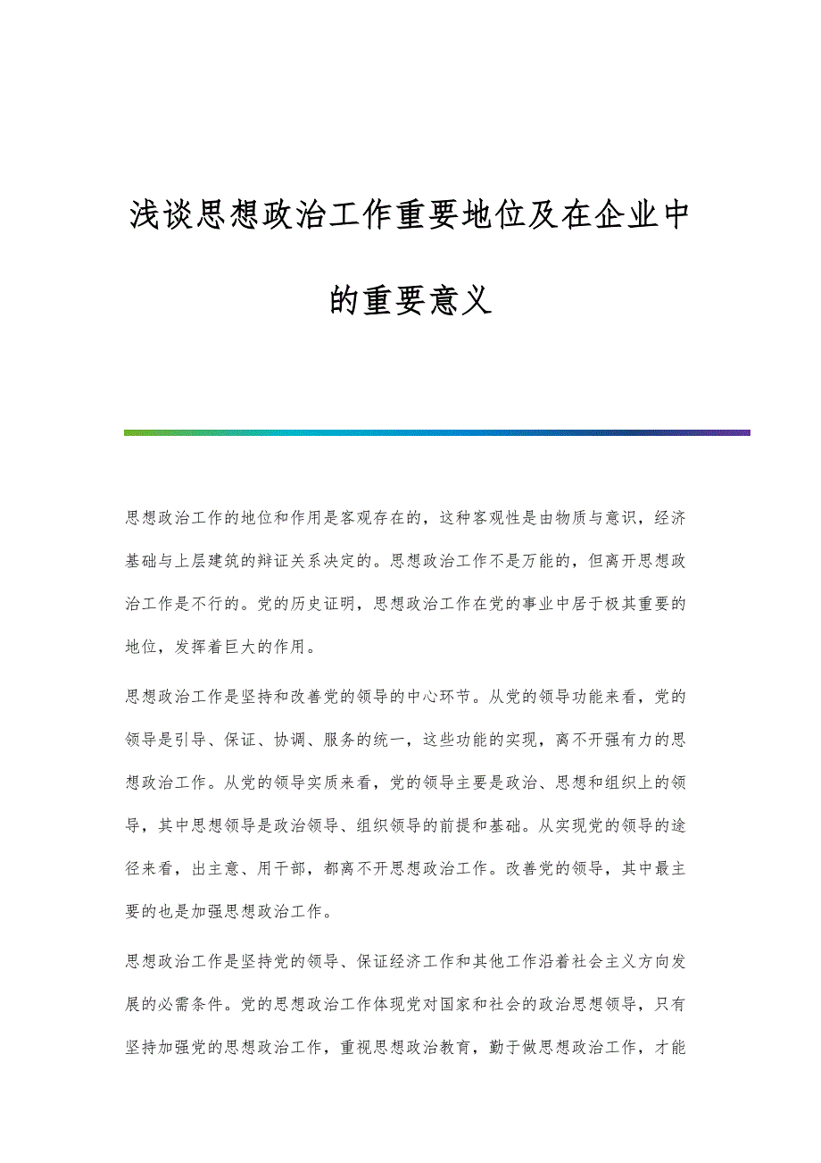 浅谈思想政治工作重要地位及在企业中的重要意义_第1页