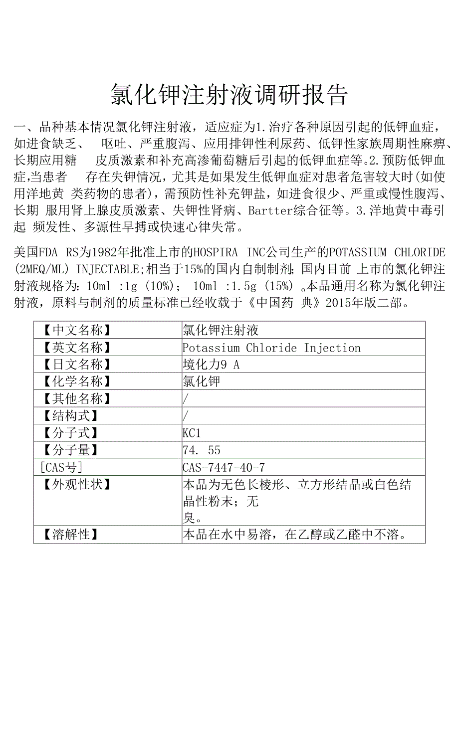 氯化钾注射液调研报告仿制一致性评价研究_第1页