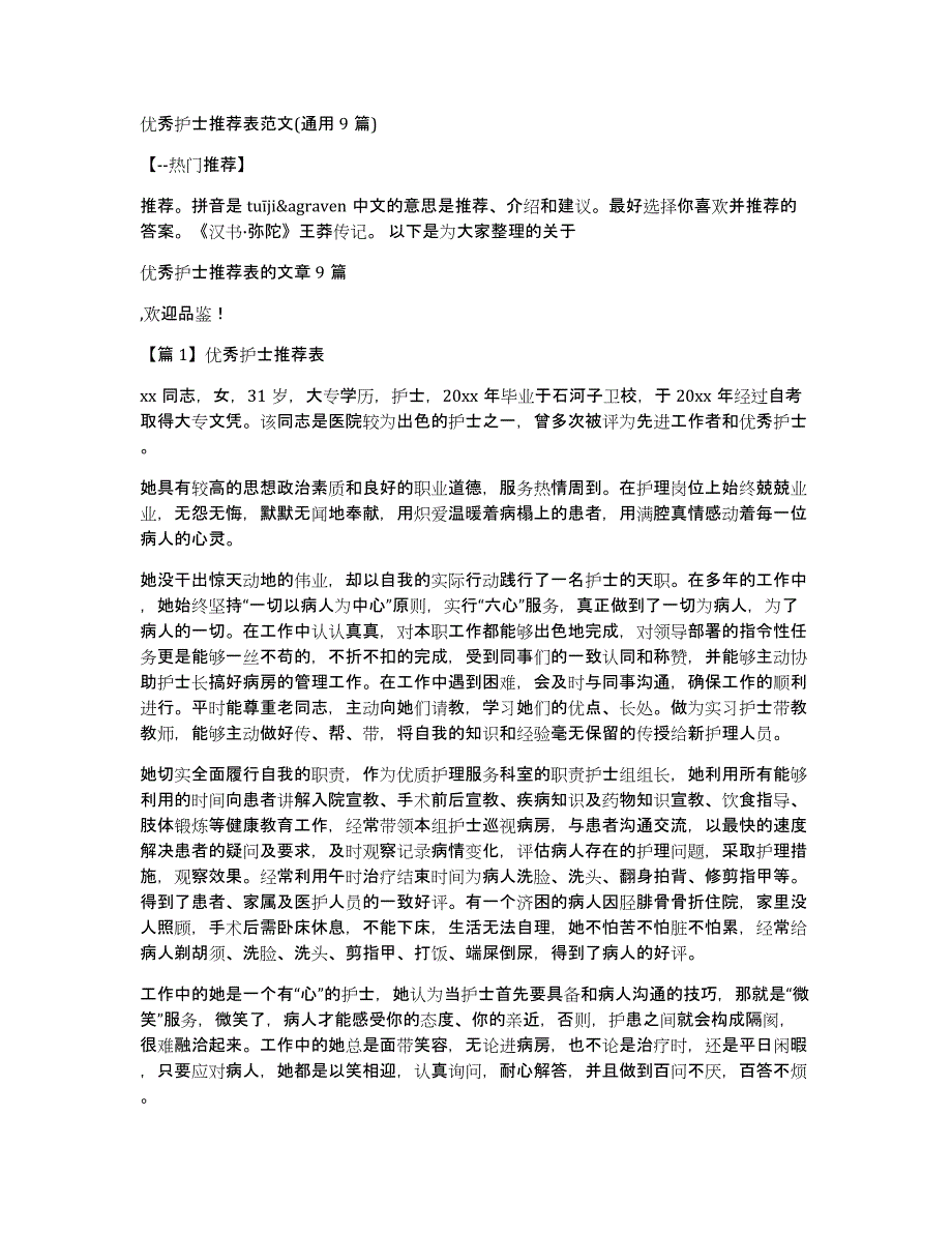 优秀护士推荐表范文(通用9篇)_第1页