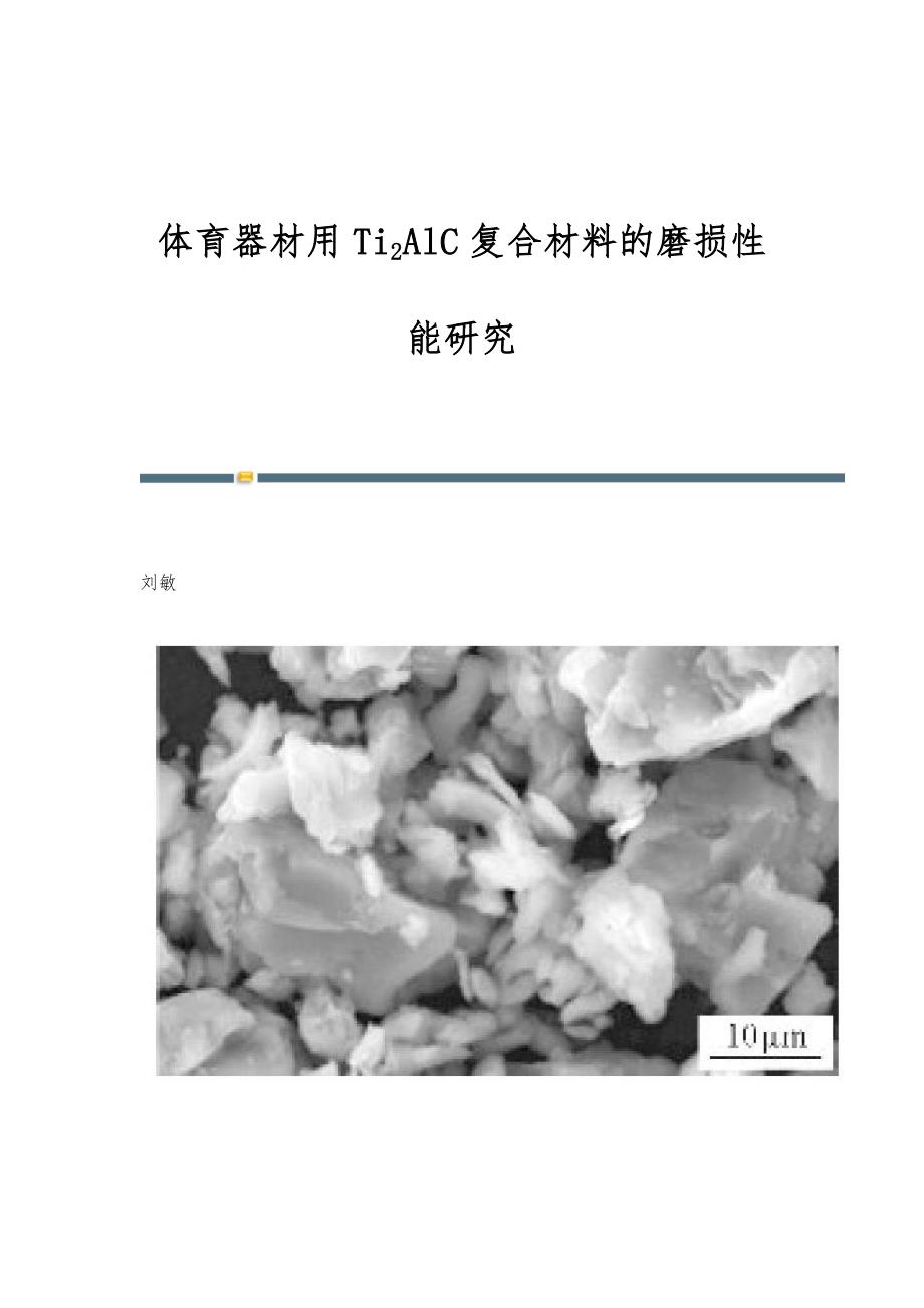体育器材用Ti2AlC复合材料的磨损性能研究_第1页