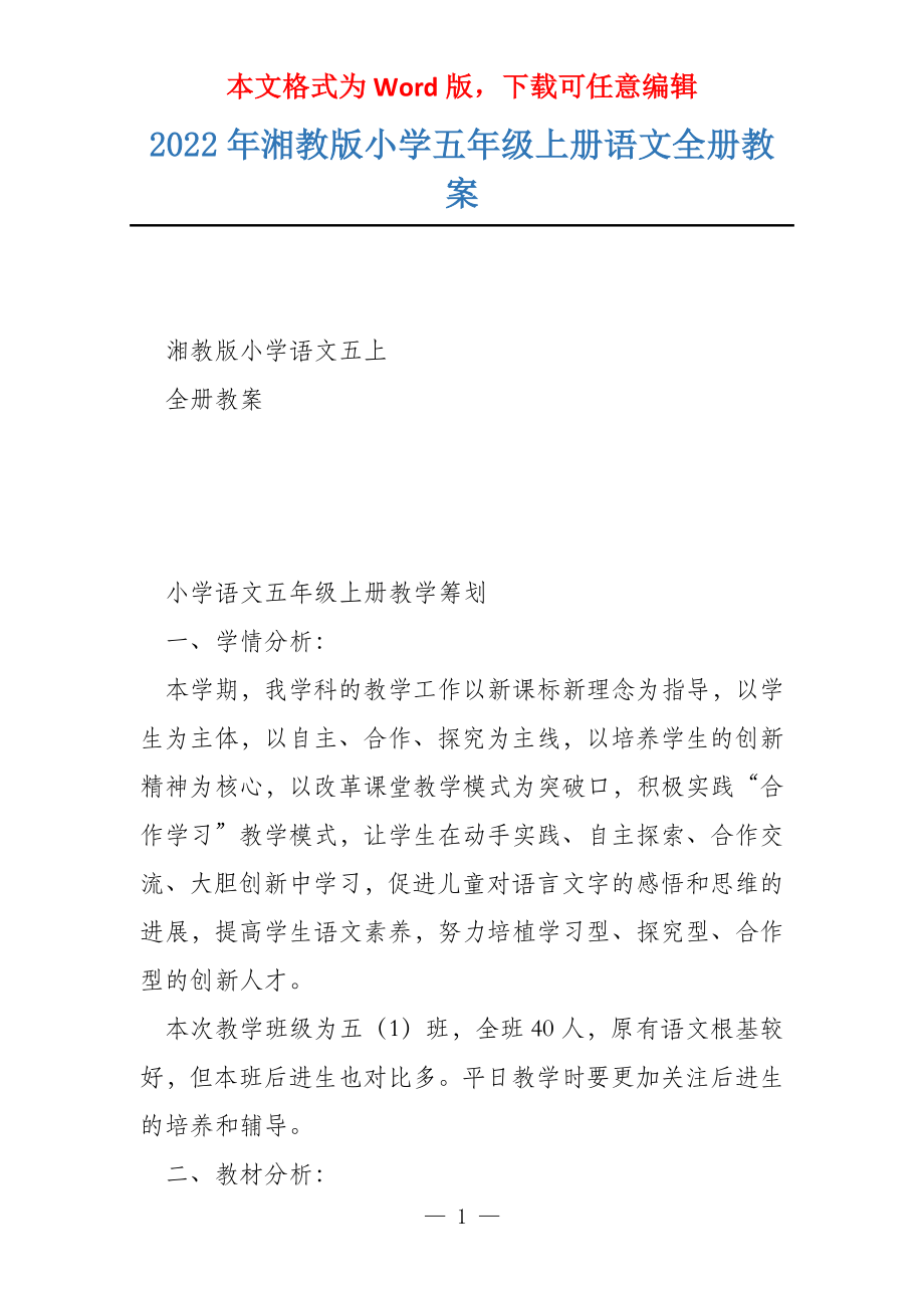 2022年湘教版小学五年级上册语文全册教案_第1页