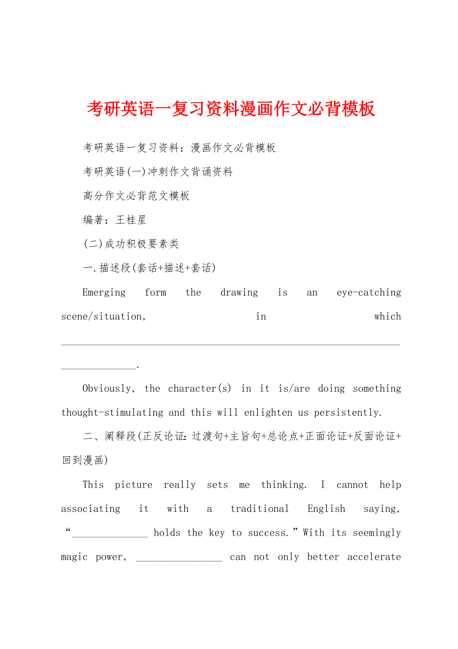 考研英语一复习资料漫画作文必背模板_第1页