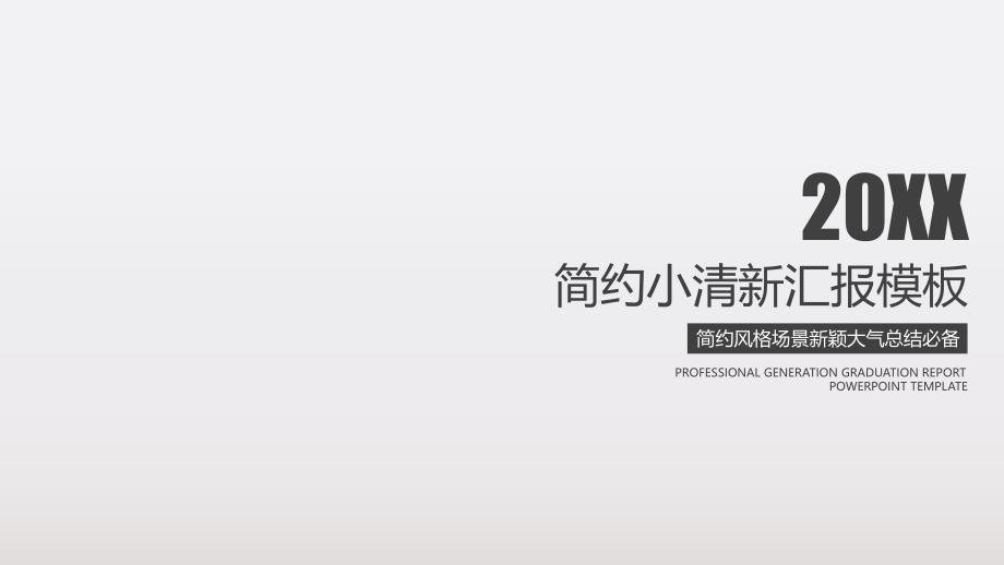 简约风格场景新颖小清新毕业论文答辩教育教学通用PPT模板_第1页