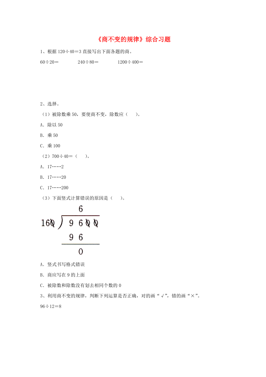 2022四年级数学上册 第2单元《三位数除以两位数》（商不变的规律）综合习题（新版）冀教版_第1页