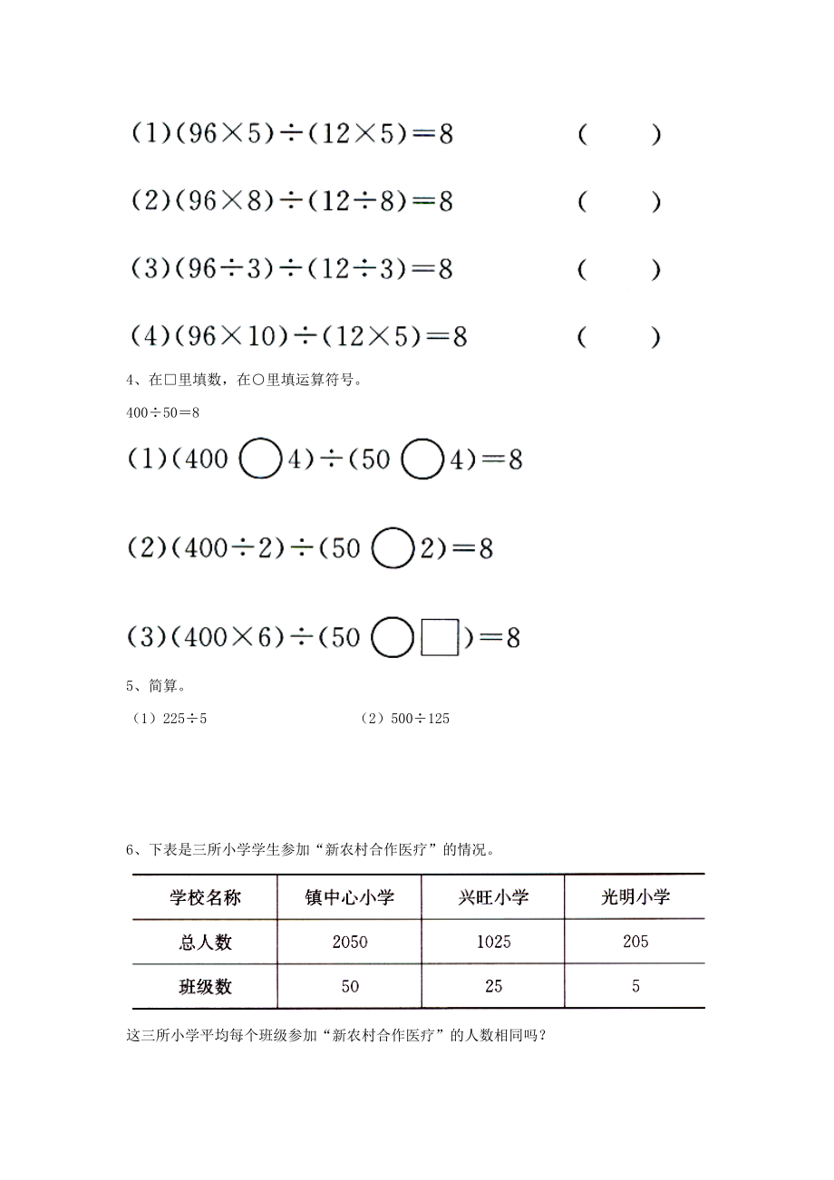 2022四年级数学上册 第2单元《三位数除以两位数》（商不变的规律）综合习题（新版）冀教版_第2页