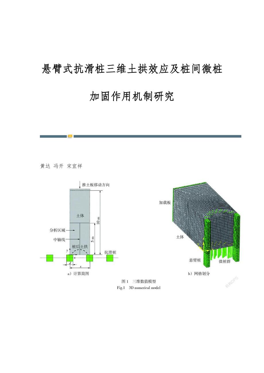 悬臂式抗滑桩三维土拱效应及桩间微桩加固作用机制研究_第1页