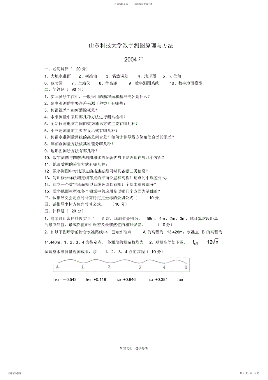 2022年山东科技大学测绘考研历年真题_第1页