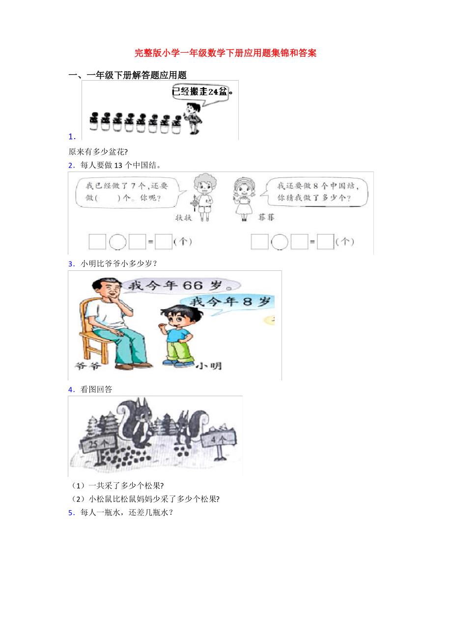 完整版小学一年级数学下册应用题集锦和答案（最全）_第1页