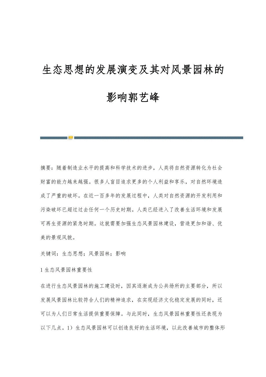 生态思想的发展演变及其对风景园林的影响郭艺峰_第1页