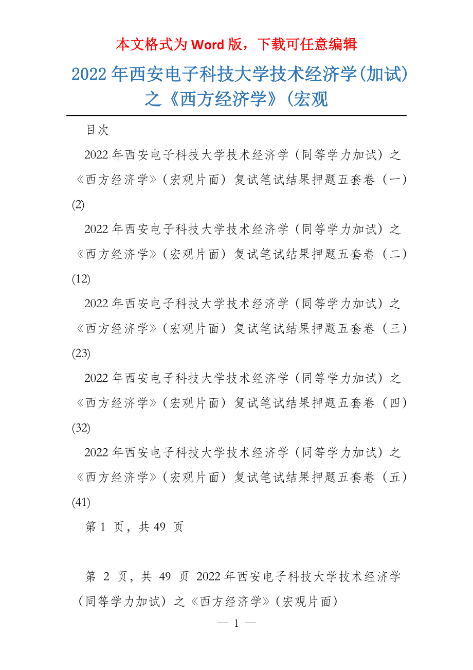 2022年西安电子科技大学技术经济学(加试)之《西方经济学》(宏观_第1页