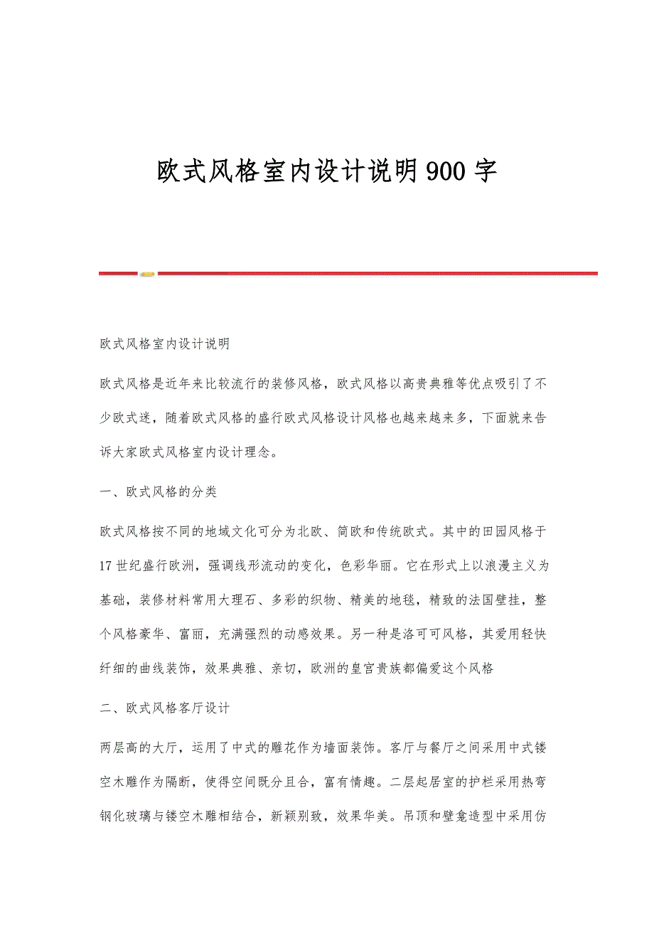 欧式风格室内设计说明900字_第1页