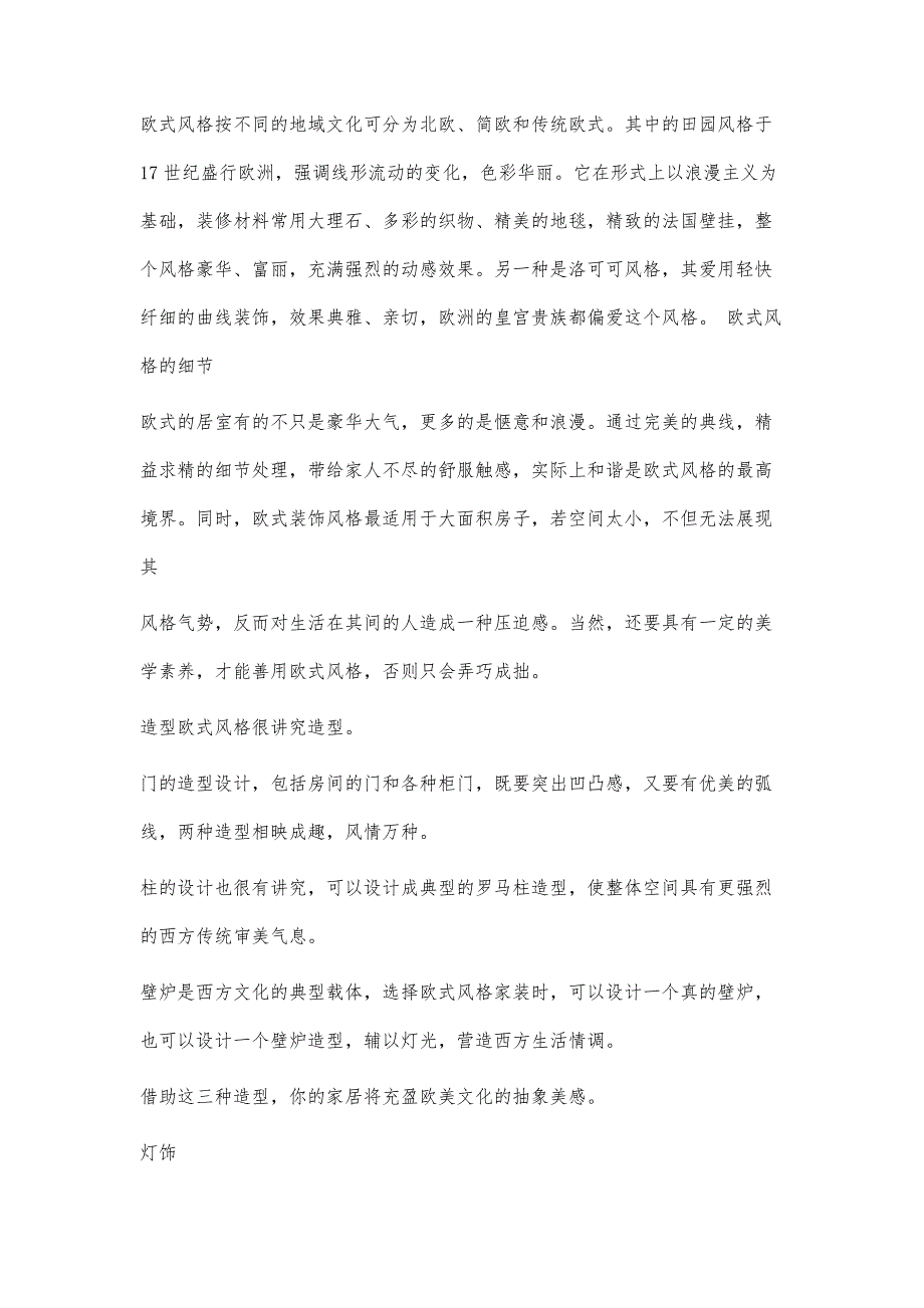 欧式风格室内设计说明900字_第4页