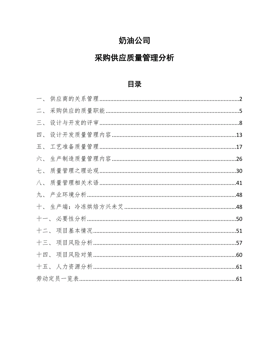 奶油公司采购供应质量管理分析（范文）_第1页