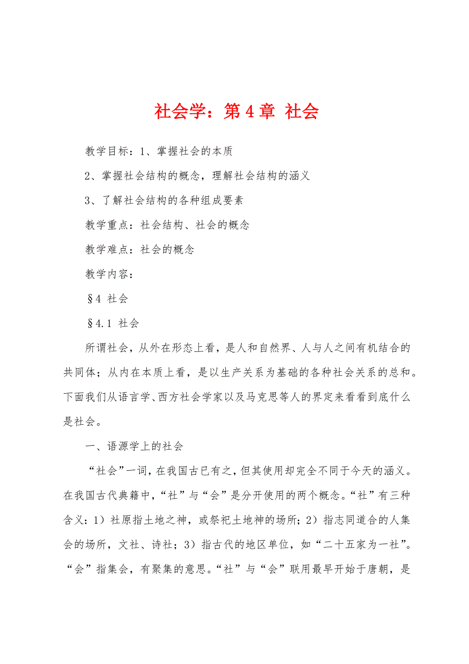 社会学：第4章 社会_第1页