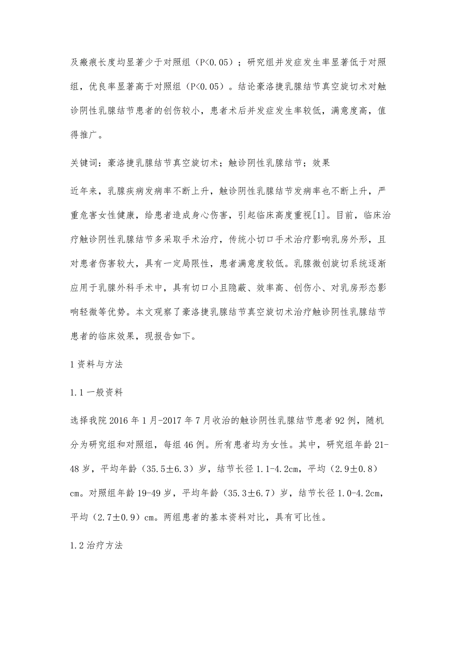 豪洛捷乳腺结节真空旋切术治疗触诊阴性乳腺结节的临床效果观察_第2页