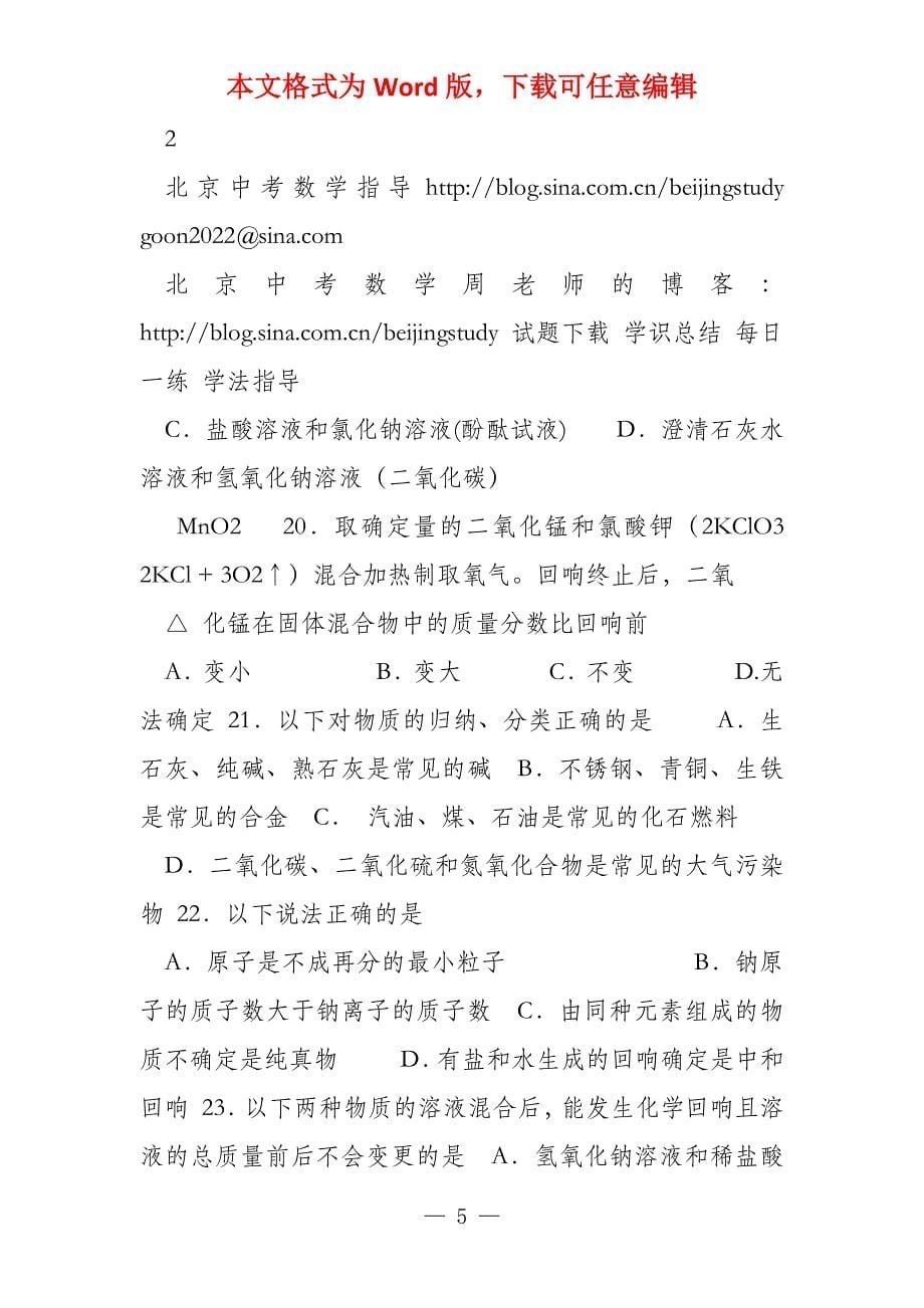 2022年北京市宣武区初三二模化学试卷(含答桉)_第5页