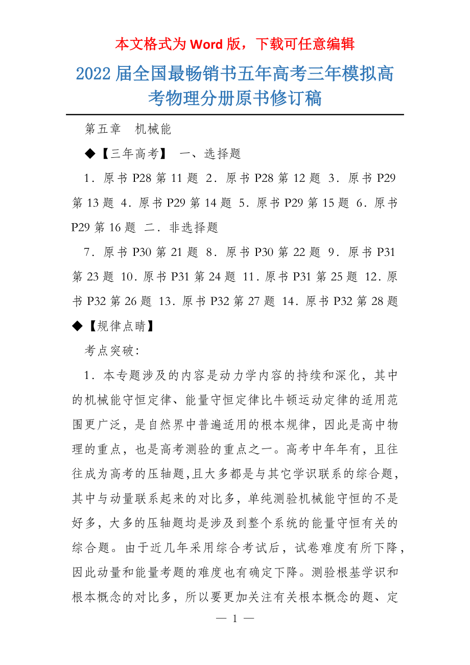 2022届全国最畅销书五年高考三年模拟高考物理分册原书修订稿_第1页