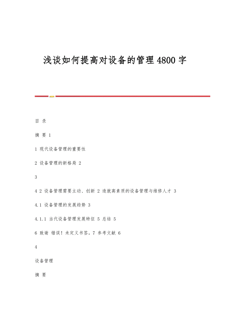 浅谈如何提高对设备的管理4800字_第1页