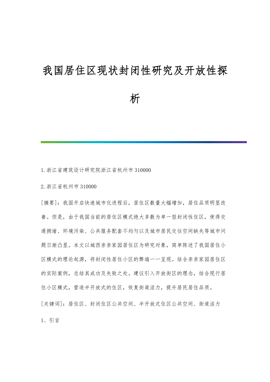 我国居住区现状封闭性研究及开放性探析_第1页