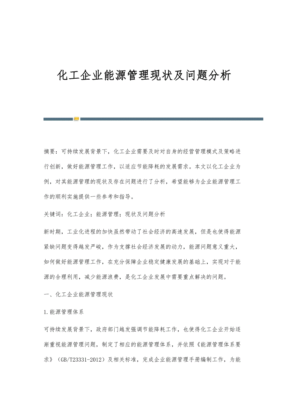 化工企业能源管理现状及问题分析_第1页