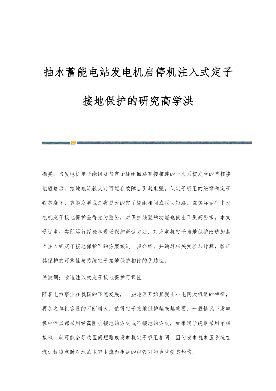 抽水蓄能电站发电机启停机注入式定子接地保护的研究高学洪_第1页