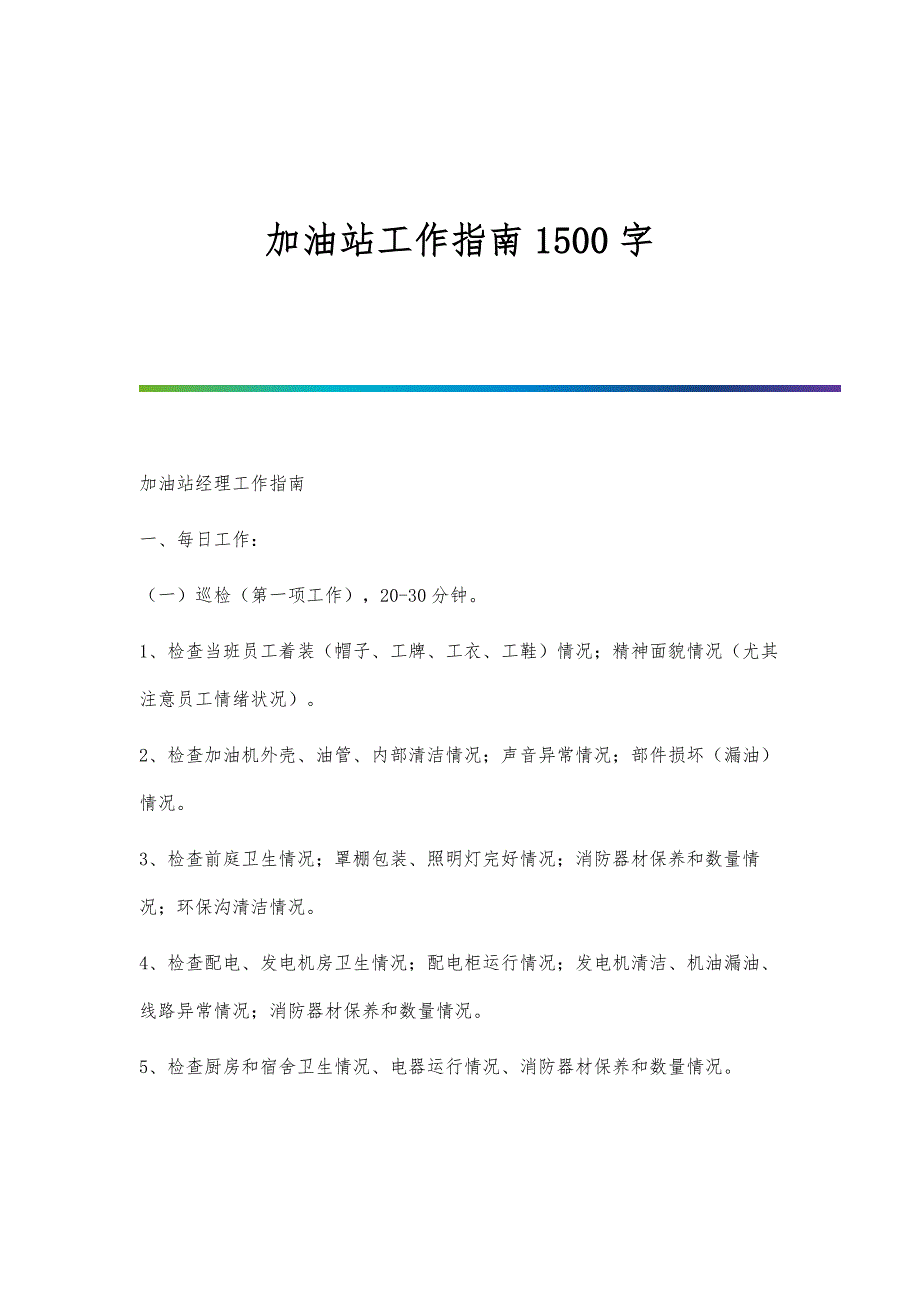 加油站工作指南1500字_第1页