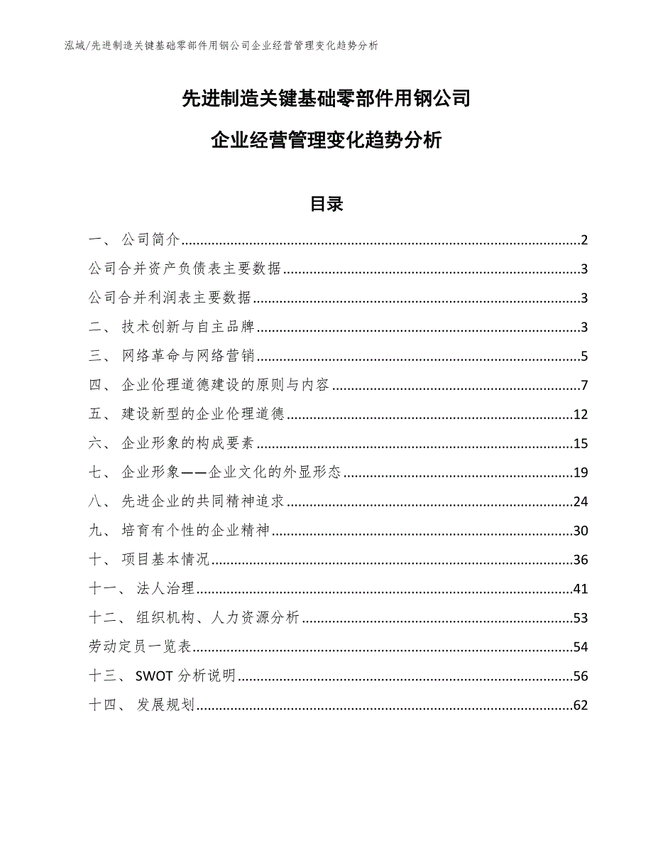 先进制造关键基础零部件用钢公司企业经营管理变化趋势分析_参考_第1页