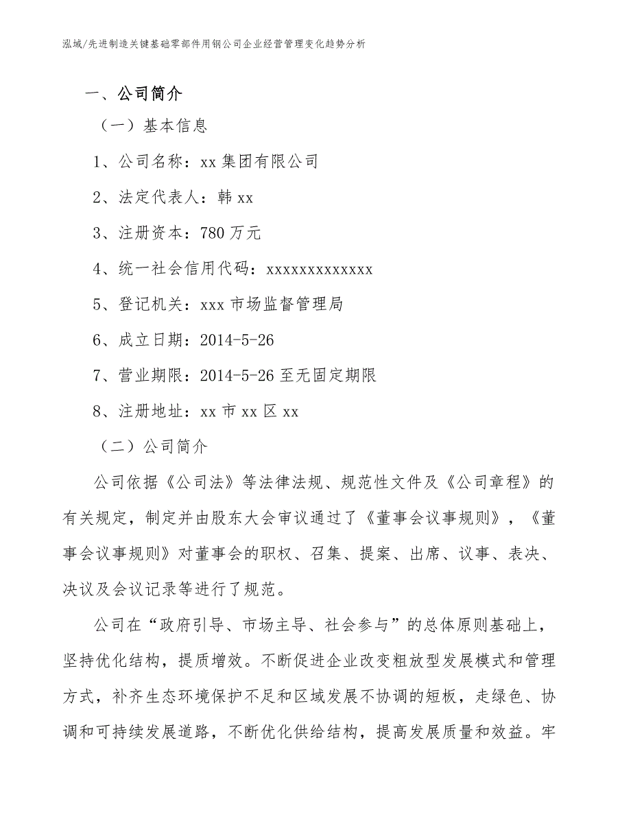 先进制造关键基础零部件用钢公司企业经营管理变化趋势分析_参考_第2页