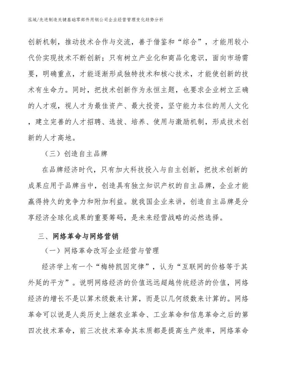 先进制造关键基础零部件用钢公司企业经营管理变化趋势分析_参考_第5页