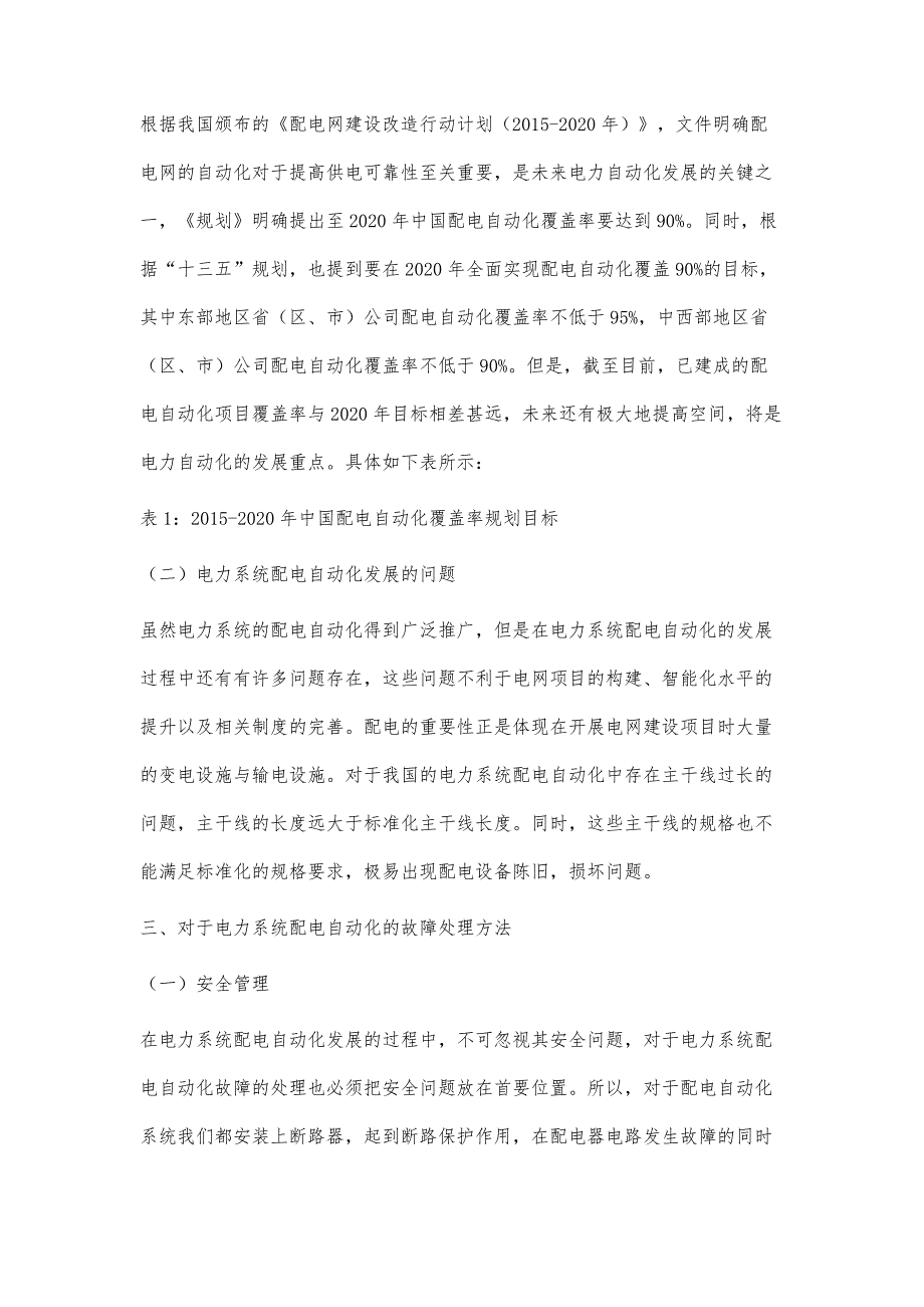 浅谈电力系统配电自动化及其对故障的处理卢凯彬_第3页