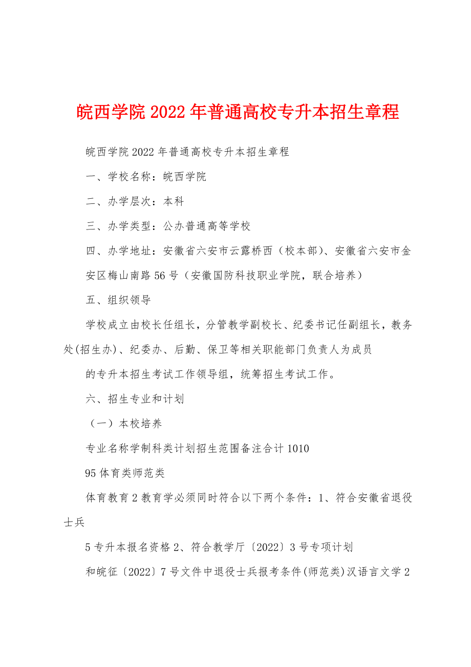 皖西学院2022年普通高校专升本招生章程_第1页