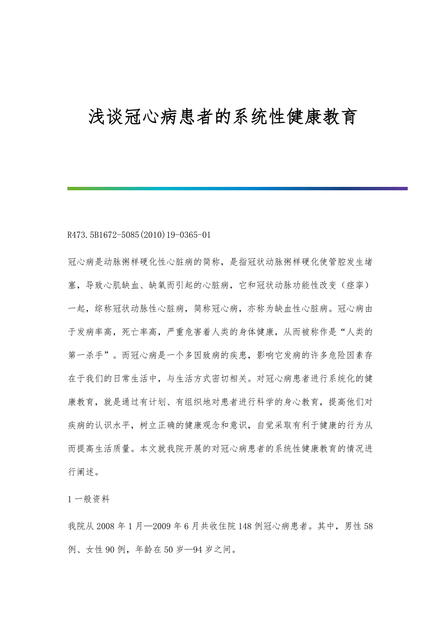 浅谈冠心病患者的系统性健康教育_第1页