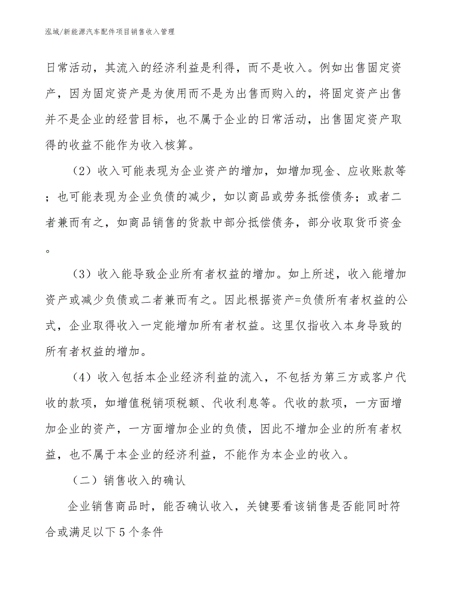 新能源汽车配件项目销售收入管理_范文_第4页