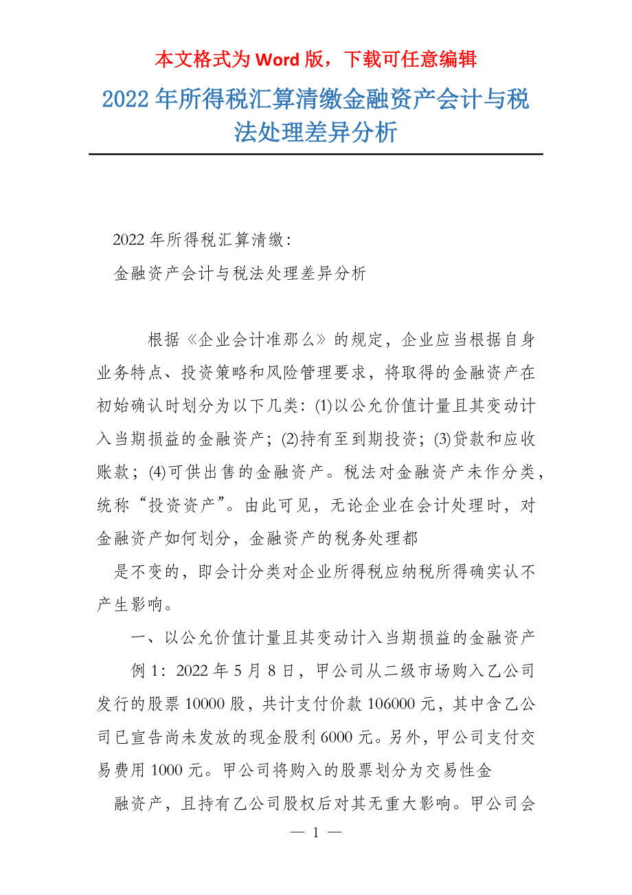 2022年所得税汇算清缴金融资产会计与税法处理差异分析_第1页