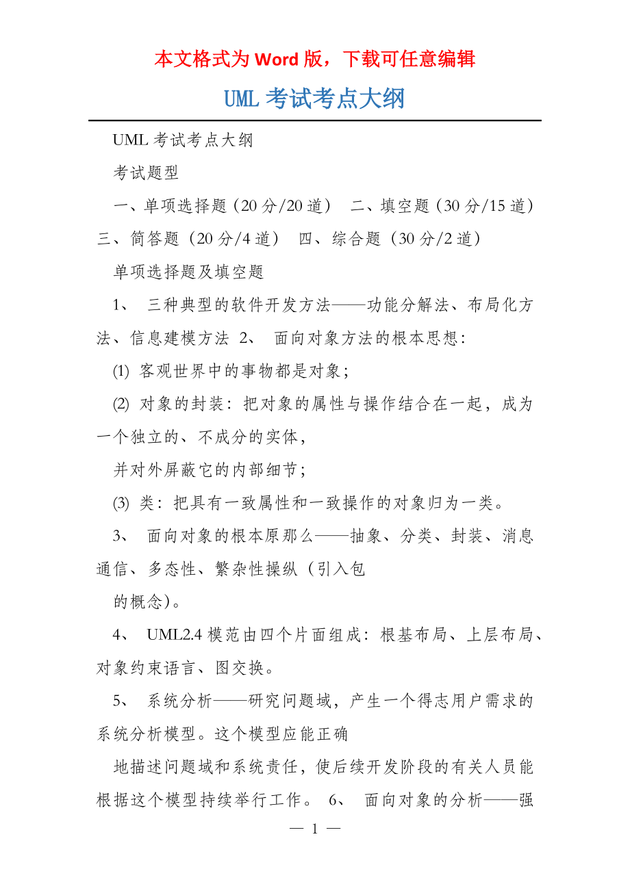 UML考试考点大纲_第1页