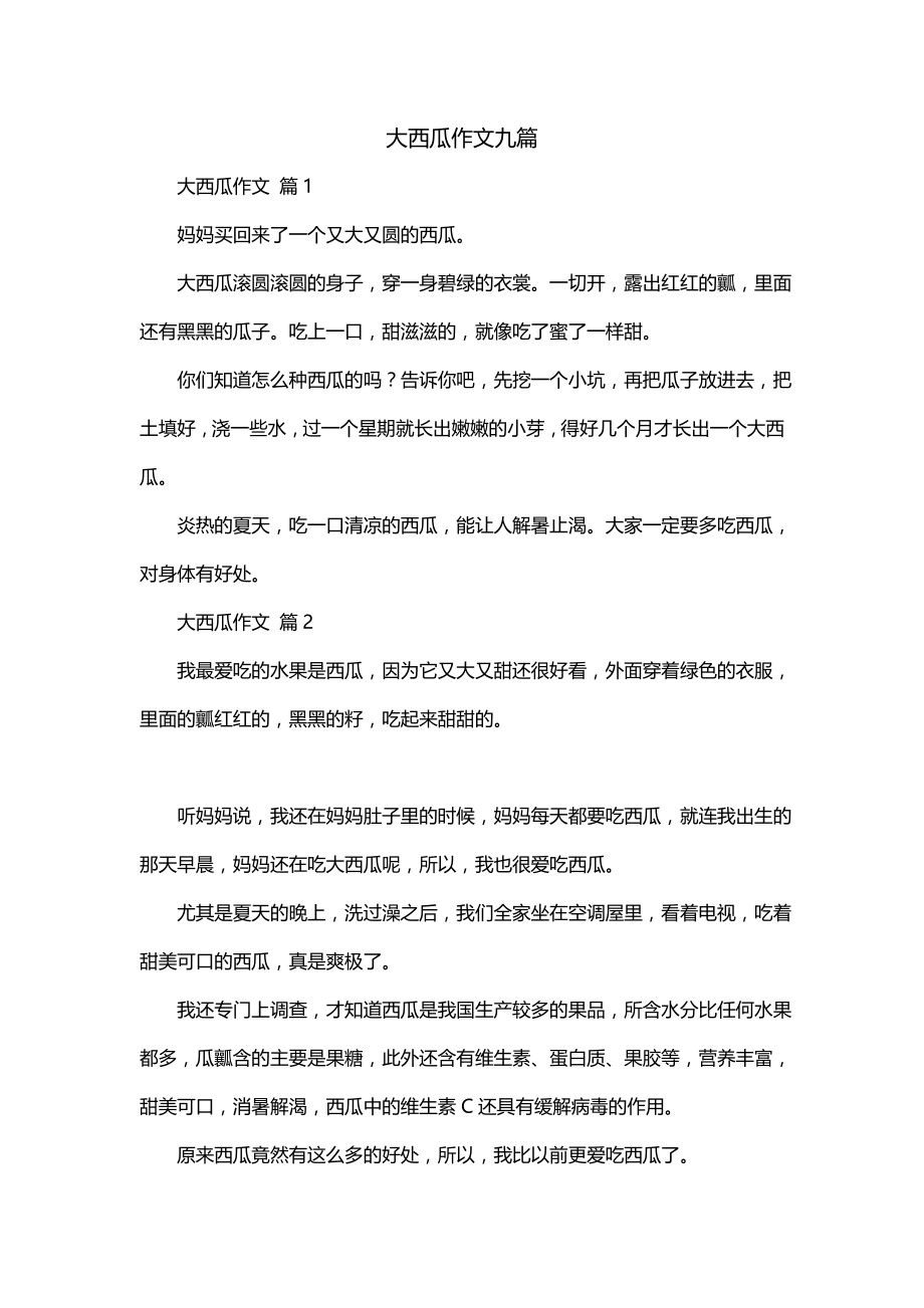 大西瓜作文九篇_第1页