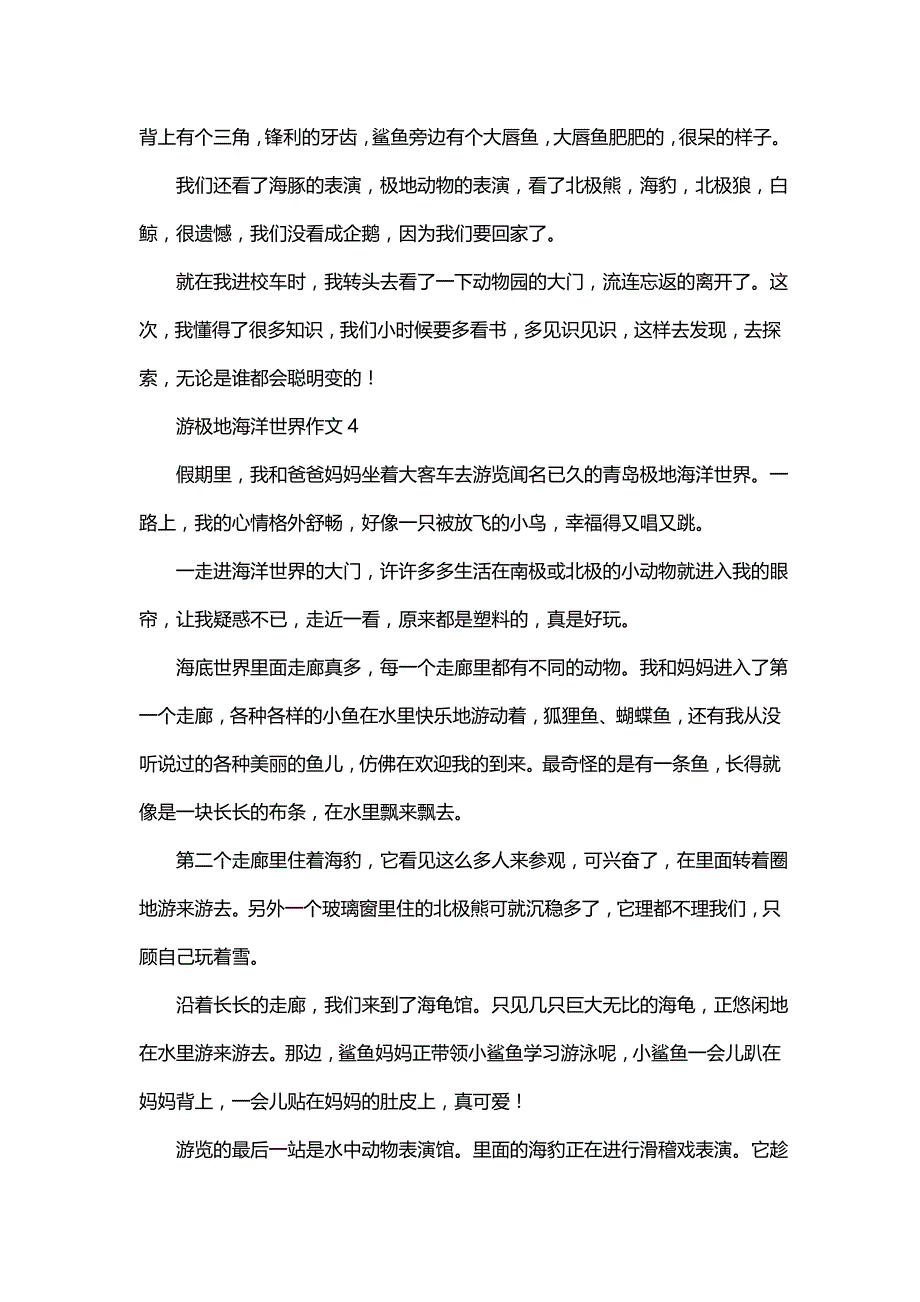 游极地海洋世界作文合集15篇_第4页