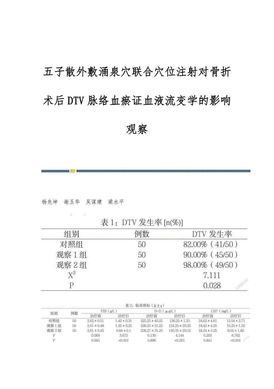 五子散外敷涌泉穴联合穴位注射对骨折术后DTV脉络血瘀证血液流变学的影响观察_第1页