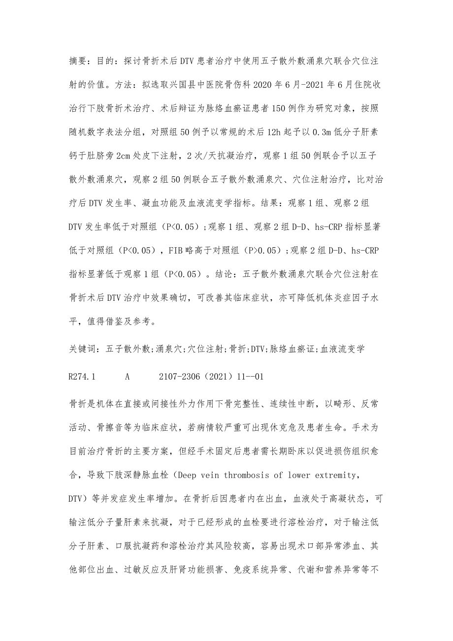 五子散外敷涌泉穴联合穴位注射对骨折术后DTV脉络血瘀证血液流变学的影响观察_第2页