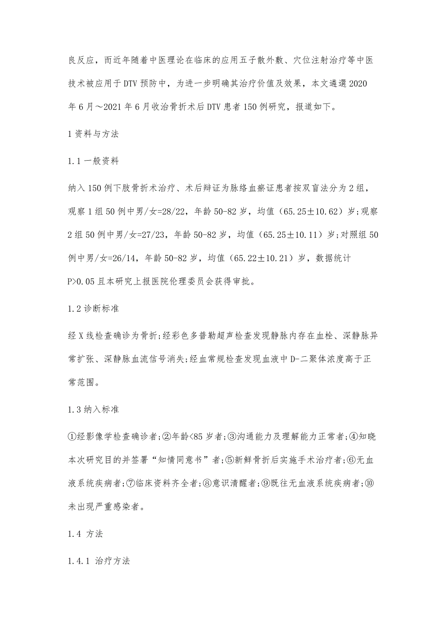 五子散外敷涌泉穴联合穴位注射对骨折术后DTV脉络血瘀证血液流变学的影响观察_第3页