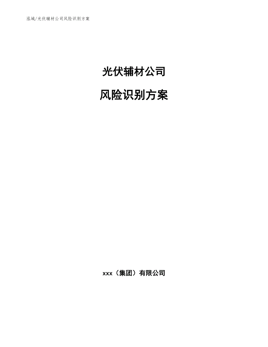 光伏辅材公司风险识别方案_第1页