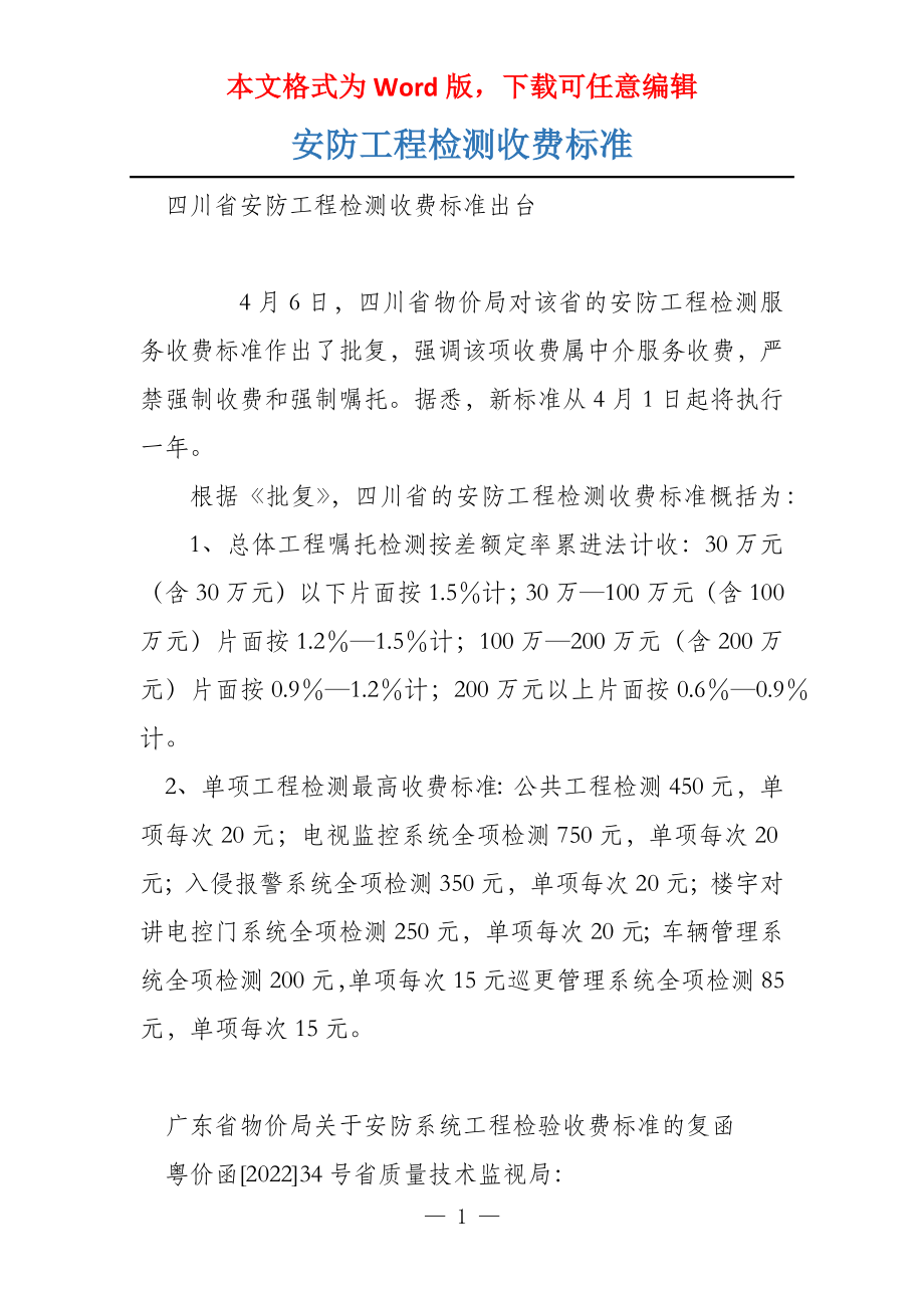 安防工程检测收费标准_第1页