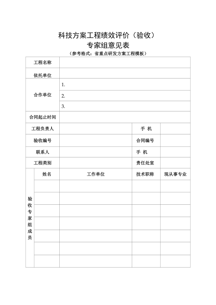 科技计划项目绩效评价（验收）专家组意见表_第1页