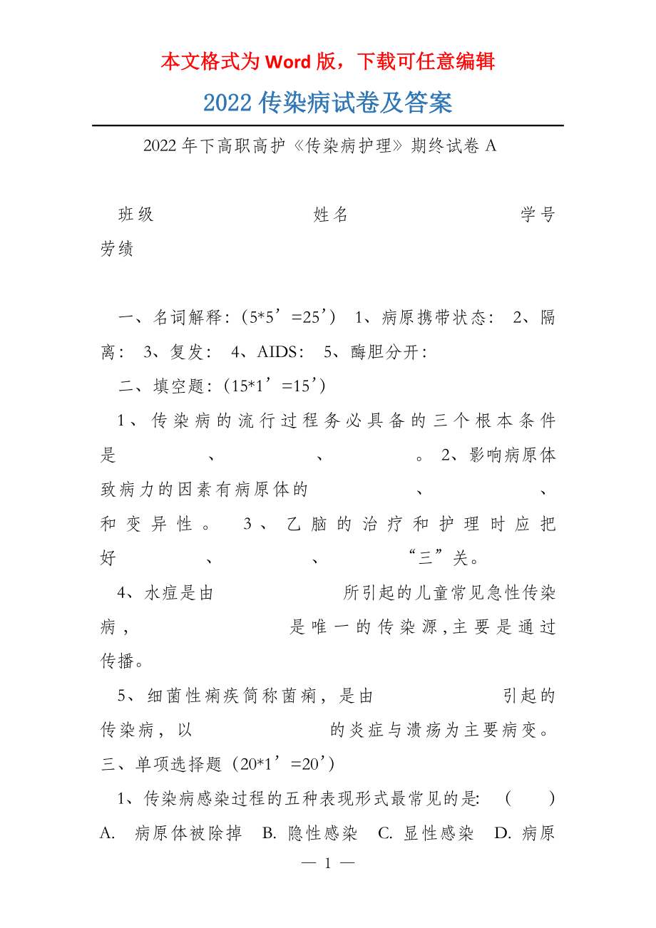 2022传染病试卷及答案_第1页